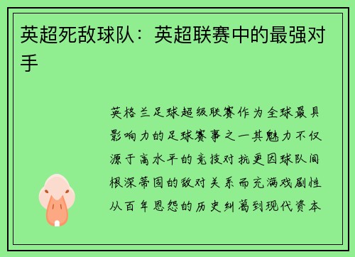 英超死敌球队：英超联赛中的最强对手