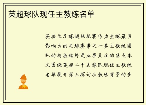 英超球队现任主教练名单