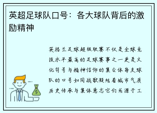 英超足球队口号：各大球队背后的激励精神