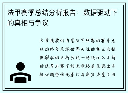 法甲赛季总结分析报告：数据驱动下的真相与争议