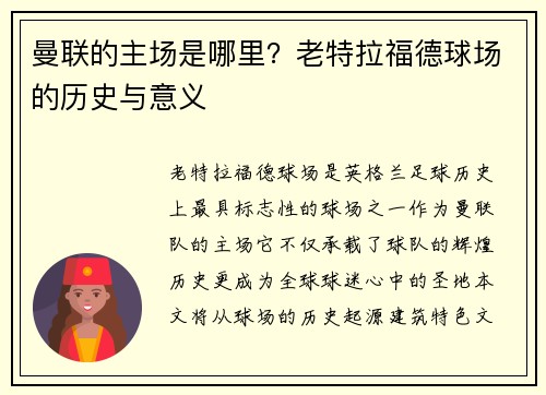 曼联的主场是哪里？老特拉福德球场的历史与意义