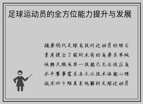 足球运动员的全方位能力提升与发展