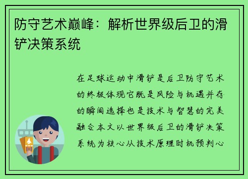 防守艺术巅峰：解析世界级后卫的滑铲决策系统