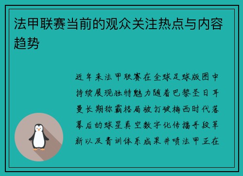 法甲联赛当前的观众关注热点与内容趋势