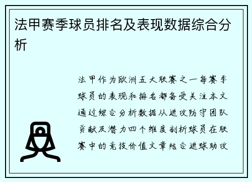 法甲赛季球员排名及表现数据综合分析