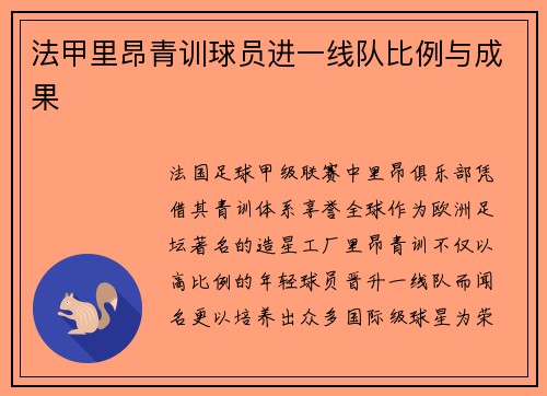 法甲里昂青训球员进一线队比例与成果