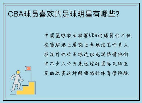 CBA球员喜欢的足球明星有哪些？