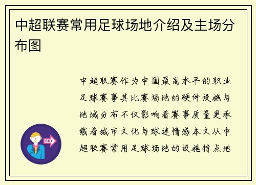 中超联赛常用足球场地介绍及主场分布图