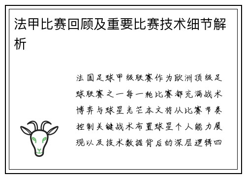法甲比赛回顾及重要比赛技术细节解析