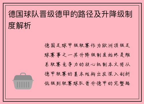 德国球队晋级德甲的路径及升降级制度解析