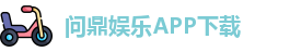 问鼎娱乐
